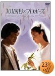 １０１回目の.jpg
