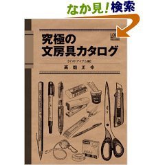 究極の文房具カタログ.jpg